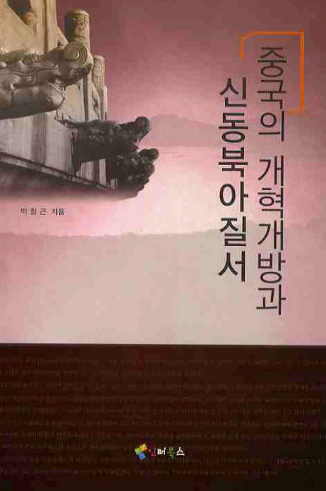중국의 개혁개방과 신동북아질서