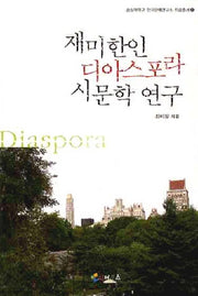 재미한인 디아스포라 시문학 연구(숭실대학교 한국문예연구소 학술총서 20)