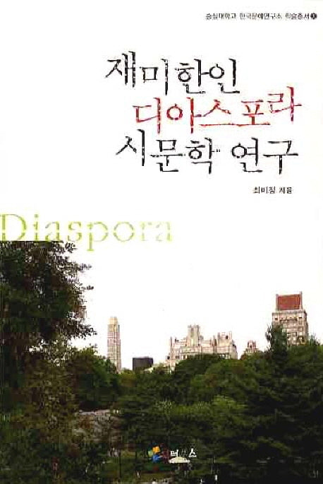 재미한인 디아스포라 시문학 연구(숭실대학교 한국문예연구소 학술총서 20)