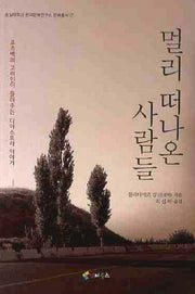 멀리 떠나온 사람들(숭실대학교 한국문예연구소 문예총서 7)