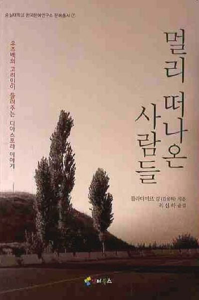 멀리 떠나온 사람들(숭실대학교 한국문예연구소 문예총서 7)