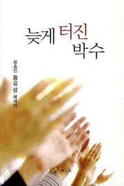 늦게 터진 박수