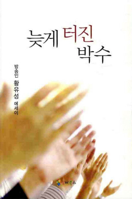 늦게 터진 박수
