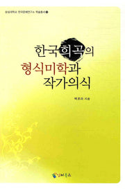 한국희곡의 형식미학과 작가의식(숭실대학교 한국문예연구소 문예총서 22)