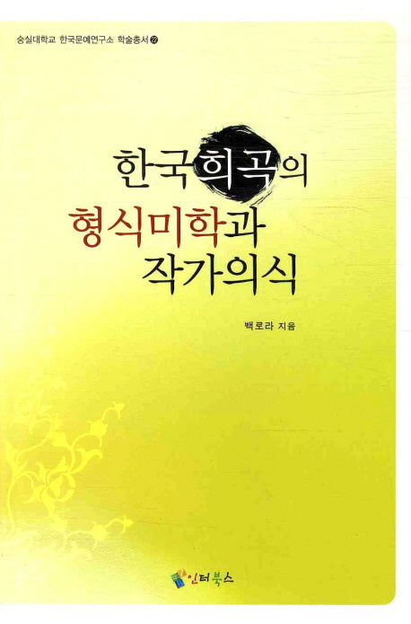 한국희곡의 형식미학과 작가의식(숭실대학교 한국문예연구소 문예총서 22)
