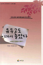 유두고도 이래서 졸았다(숭실대학교 한국문예연구소문예총서 9)