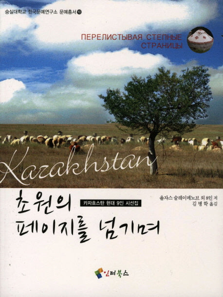 초원의 페이지를 넘기며(숭실대학교 한국문예연구소 문예총서 10)