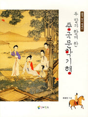 두 딸과 함께 한 중국문학기행