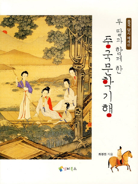 두 딸과 함께 한 중국문학기행