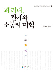 패러디 관계와 소통의 미학(숭실대학교 한국문예연구소 학술총서 24)(양장본 HardCover)