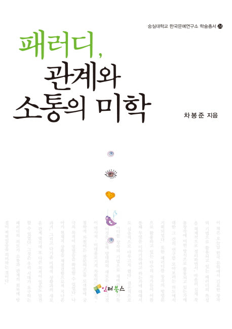 패러디 관계와 소통의 미학(숭실대학교 한국문예연구소 학술총서 24)(양장본 HardCover)