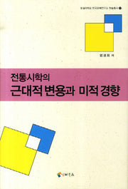 전통시학의 근대적변용과 미적경향(숭실대학교 한국문예연구소 학술총서 27)(양장본 HardCover)