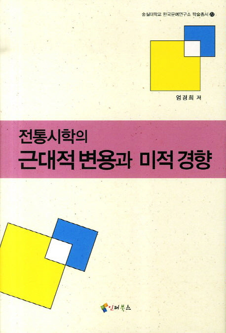 전통시학의 근대적변용과 미적경향(숭실대학교 한국문예연구소 학술총서 27)(양장본 HardCover)