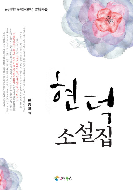 현덕소설집(숭실대학교 한국문예연구소 문예총서 11)