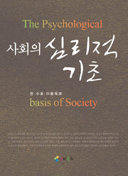 사회의 심리적 기초