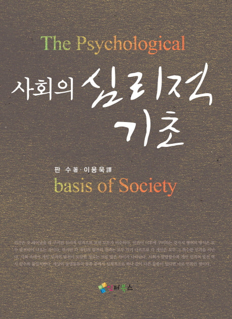 사회의 심리적 기초