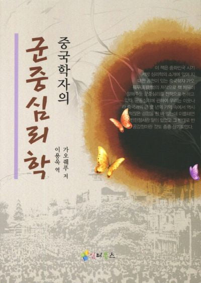군중심리학(중국학자의)