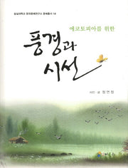 풍경과 시선(에코토피아를 위한)(숭실대학교 한국문예연구소 문예총서 14)(양장본 HardCover)