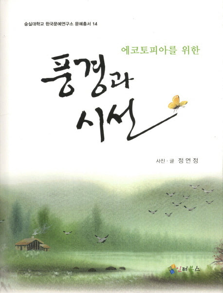 풍경과 시선(에코토피아를 위한)(숭실대학교 한국문예연구소 문예총서 14)(양장본 HardCover)