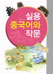 실용 중국어와 작문