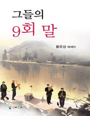 그들의 9회 말