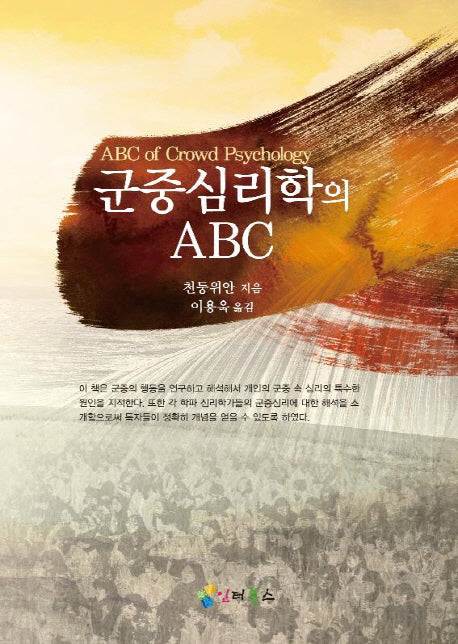 군중심리학의 ABC