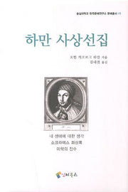 하만 사상선집(숭실대학교 한국문예연구소 문예총서 15)(양장본 HardCover)