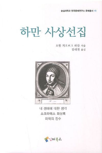 하만 사상선집(숭실대학교 한국문예연구소 문예총서 15)(양장본 HardCover)