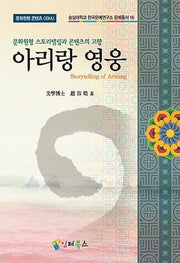 아리랑 영웅(숭실대학교 한국문예연구소 문예총서 16)(양장본 HardCover)