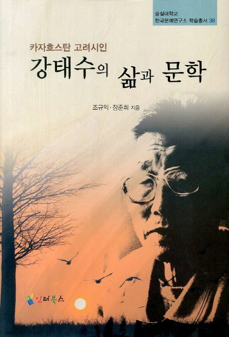 강태수의 삶과 문학(카자흐스탄 고려시인)(숭실대학교 한국문예연구소 학술총서 38)(양장본 HardCover)