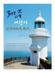 제주 여성의 일생의례와 언어
