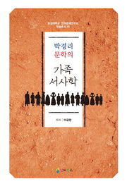 가족서사학(박경리 문학의)(양장본 HardCover)