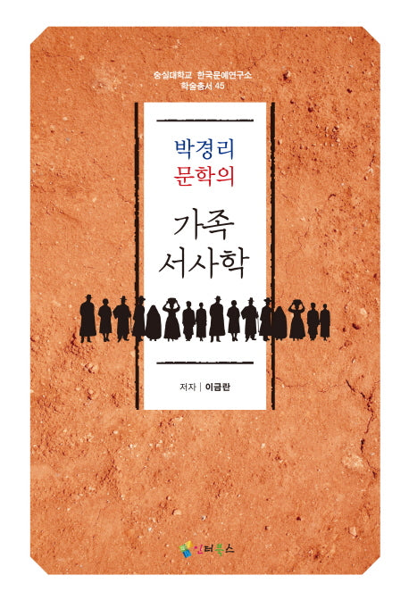 가족서사학(박경리 문학의)(양장본 HardCover)