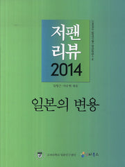 저팬 리뷰(2014)(고려대학교 일본연구센터 현대일본총서 14)