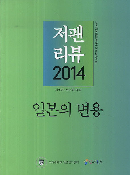 저팬 리뷰(2014)(고려대학교 일본연구센터 현대일본총서 14)