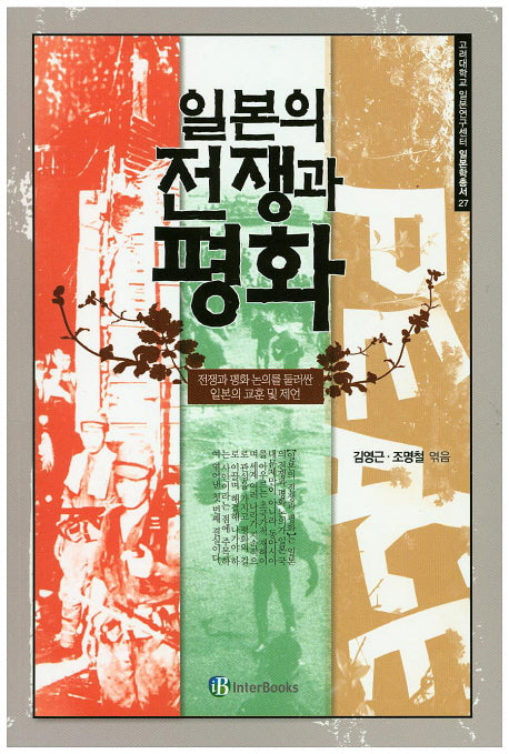 일본의 전쟁과 평화(고려대학교 일본연구센터 일본학총서 27)