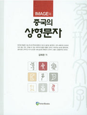 Image와 중국의 상형문자