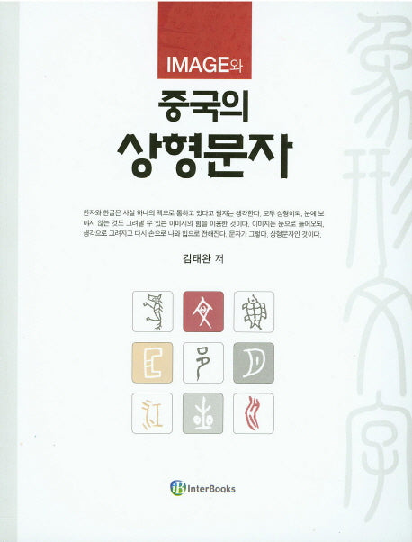 Image와 중국의 상형문자