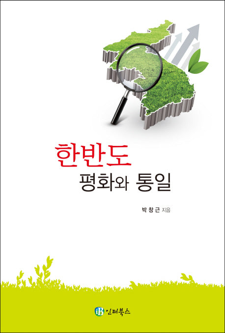 한반도 평화와 통일