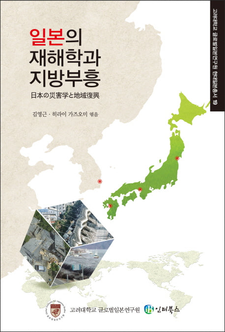 일본의 재해학과 지방부흥(고려대학교 글로벌일본연구원 현대일본총서 19)