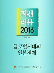 글로벌 시대의 일본경제(고려대학교 글로벌일본연구원 현대일본총서 17)