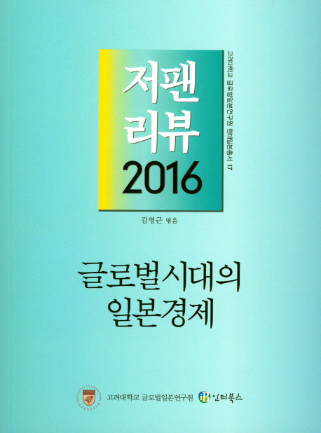 글로벌 시대의 일본경제(고려대학교 글로벌일본연구원 현대일본총서 17)