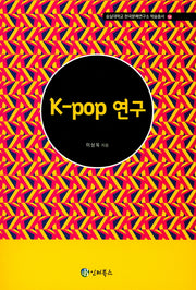 K-pop 연구(숭실대학교 한국문예연구소 학술총서 54)