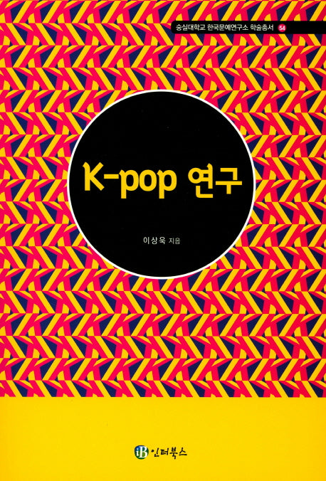 K-pop 연구(숭실대학교 한국문예연구소 학술총서 54)