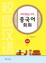중국어 회화: 초급(대학생활을 위한)