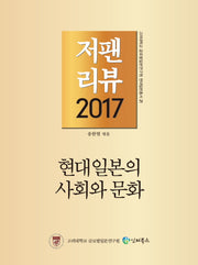 저팬리뷰(2017)(고려대학교 글로벌일본연구원 현대일본총서 21)