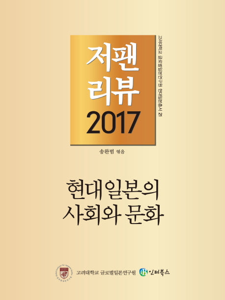 저팬리뷰(2017)(고려대학교 글로벌일본연구원 현대일본총서 21)