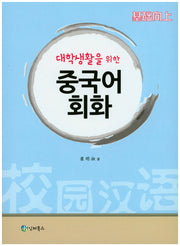 중국어 회화(대학생활을 위한)