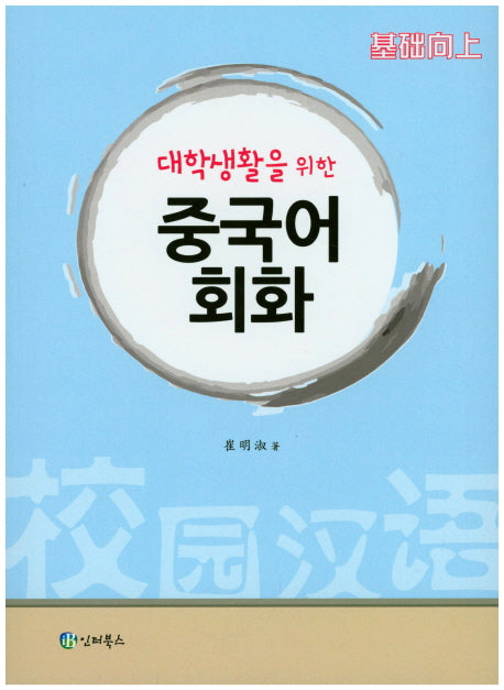 중국어 회화(대학생활을 위한)