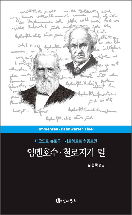 임멘호수 철로지기 틸